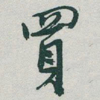 于右任買书法图片