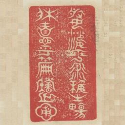 婆娑乎术艺之场休息乎篇籍之圃书法图片