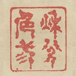 秋色三分书法图片