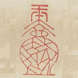 一片冰心在玉壶书法图片