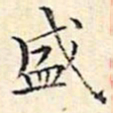 文征明盛书法图片