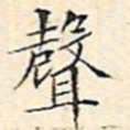 文征明声书法图片