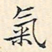 文征明气书法图片