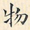 文征明物书法图片