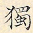 文征明独书法图片