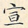 文征明宣书法图片