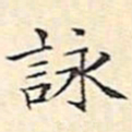 文征明咏书法图片