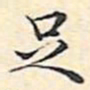 文征明足书法图片