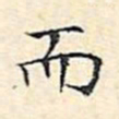 文征明而书法图片
