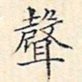 文征明声书法图片