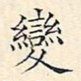 文征明变书法图片