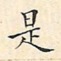 文征明是书法图片