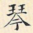 文征明琴书法图片