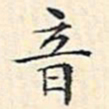 文征明音书法图片