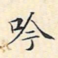 文征明吟书法图片