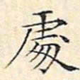 文征明处书法图片