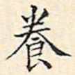 文征明养书法图片