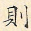 文征明则书法图片