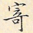 文征明寄书法图片
