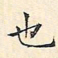文征明也书法图片