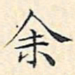 文征明余书法图片