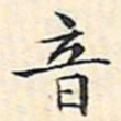 文征明音书法图片