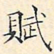 文征明赋书法图片