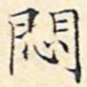 文征明闷书法图片