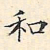 文征明和书法图片