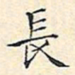 文征明长书法图片