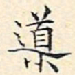 文征明导书法图片