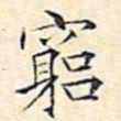 文征明穷书法图片