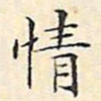 文征明情书法图片