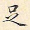 文征明足书法图片