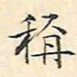 文征明称书法图片