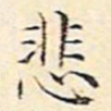 文征明悲书法图片