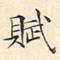 文征明赋书法图片