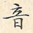 文征明音书法图片
