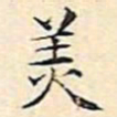文征明美书法图片