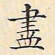 文征明尽书法图片