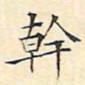 文征明干书法图片