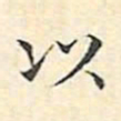 文征明以书法图片