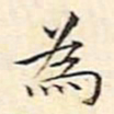 文征明为书法图片