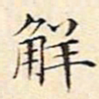 文征明解书法图片