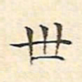 文征明世书法图片