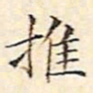 文征明推书法图片