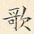 文征明歌书法图片