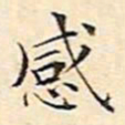 文征明感书法图片