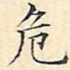 文征明危书法图片
