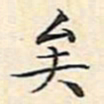 文征明矣书法图片